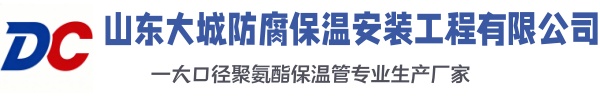 安义大城防腐保温安装工程有限公司